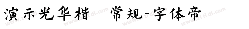 演示光华楷 常规字体转换